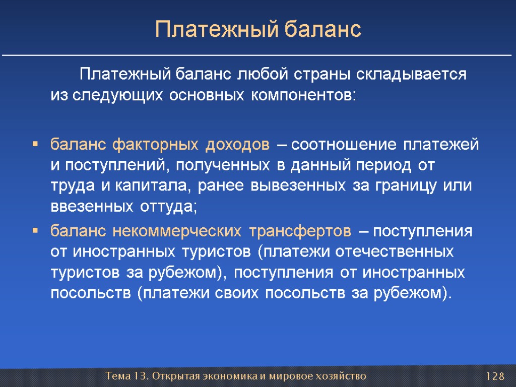 Тема 13. Открытая экономика и мировое хозяйство 128 Платежный баланс Платежный баланс любой страны